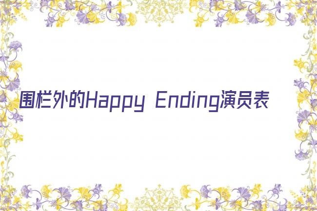 围栏外的Happy Ending演员表剧照